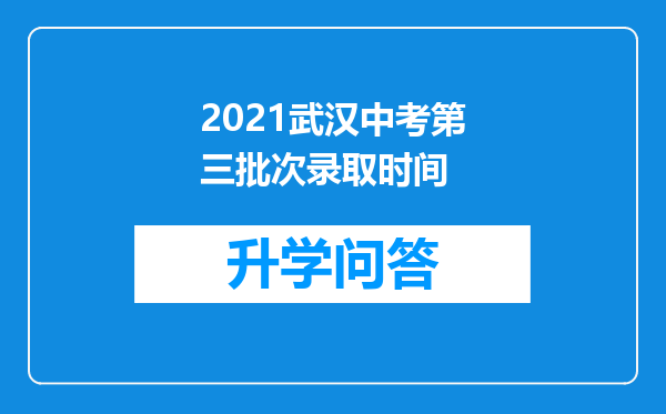 2021武汉中考第三批次录取时间