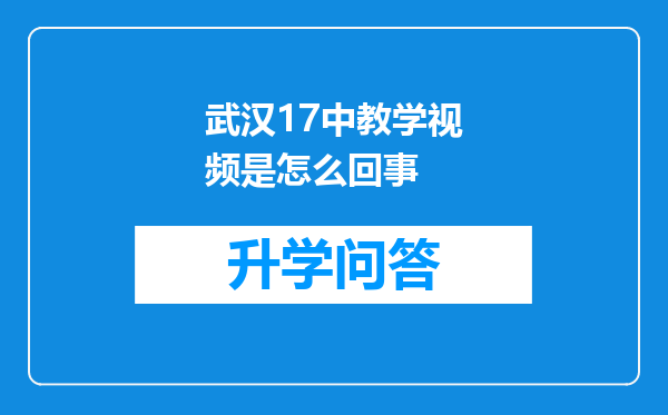 武汉17中教学视频是怎么回事