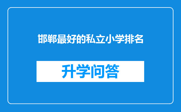 邯郸最好的私立小学排名