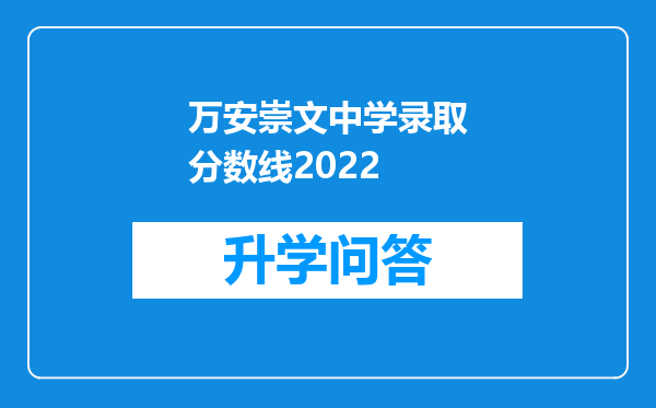 万安崇文中学录取分数线2022