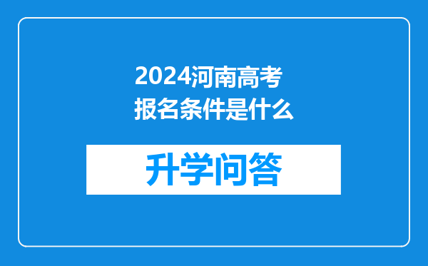 2024河南高考报名条件是什么