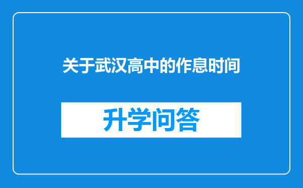 关于武汉高中的作息时间