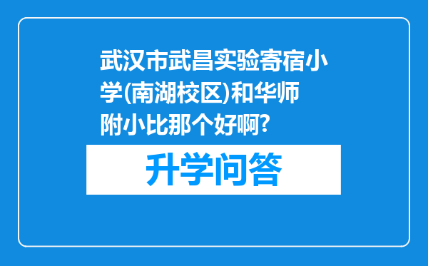 武汉市武昌实验寄宿小学(南湖校区)和华师附小比那个好啊?
