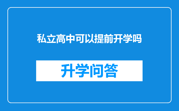 私立高中可以提前开学吗