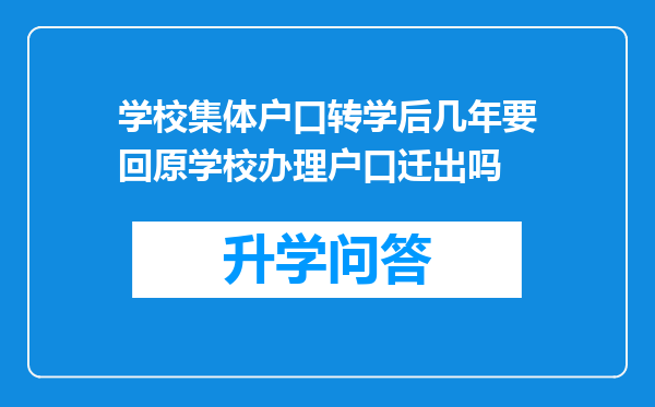 学校集体户口转学后几年要回原学校办理户口迁出吗
