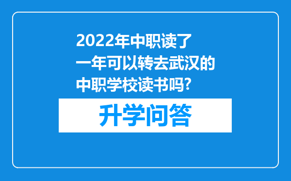2022年中职读了一年可以转去武汉的中职学校读书吗?