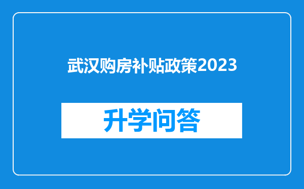 武汉购房补贴政策2023