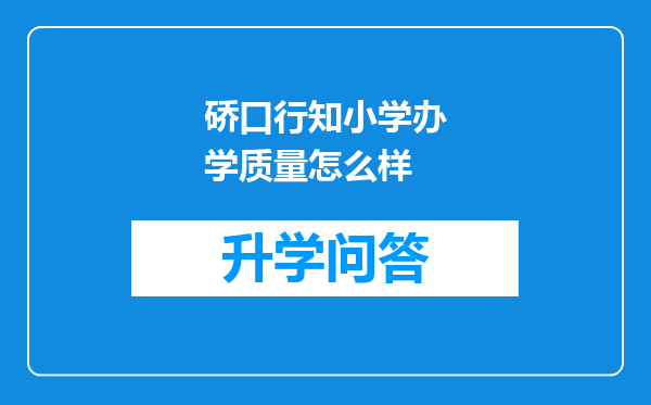 硚口行知小学办学质量怎么样