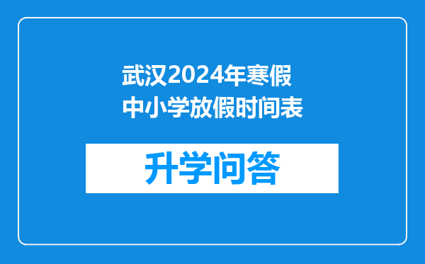 武汉2024年寒假中小学放假时间表