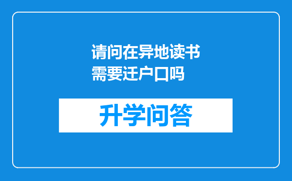 请问在异地读书需要迁户口吗