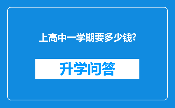 上高中一学期要多少钱?