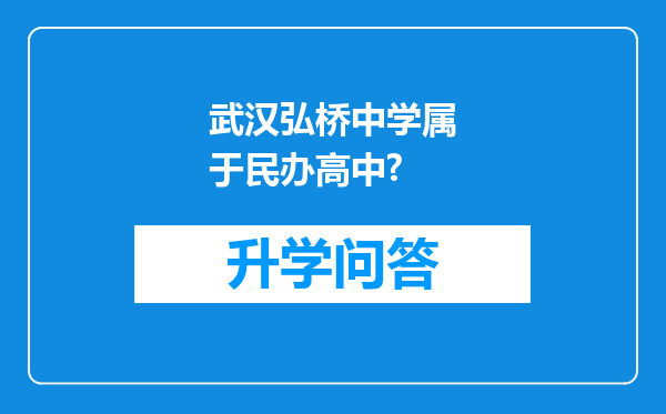 武汉弘桥中学属于民办高中?