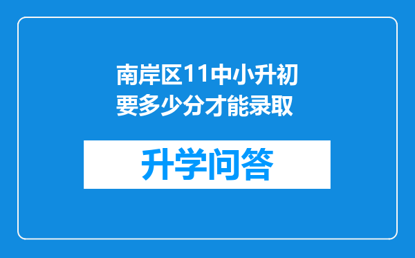 南岸区11中小升初要多少分才能录取
