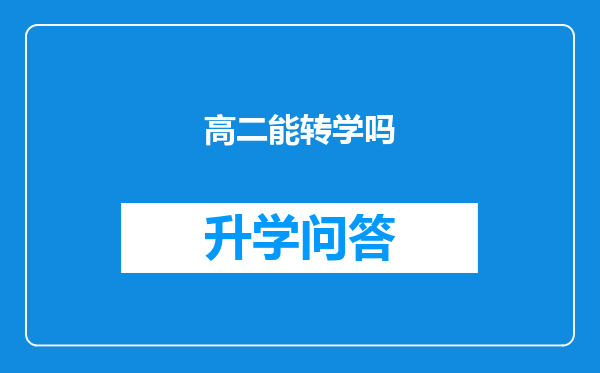 高二能转学吗
