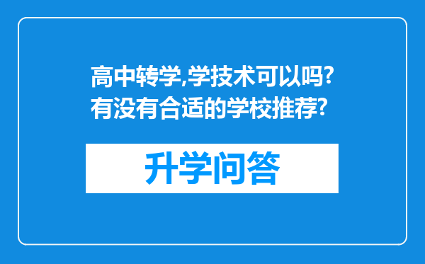 高中转学,学技术可以吗?有没有合适的学校推荐?