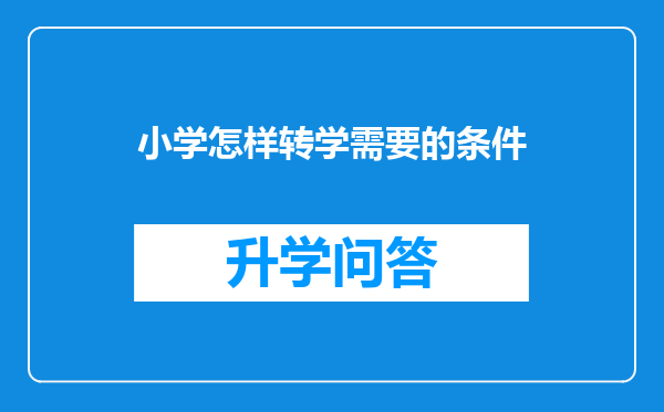 小学怎样转学需要的条件