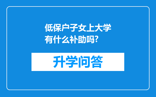 低保户子女上大学有什么补助吗?