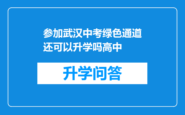参加武汉中考绿色通道还可以升学吗高中
