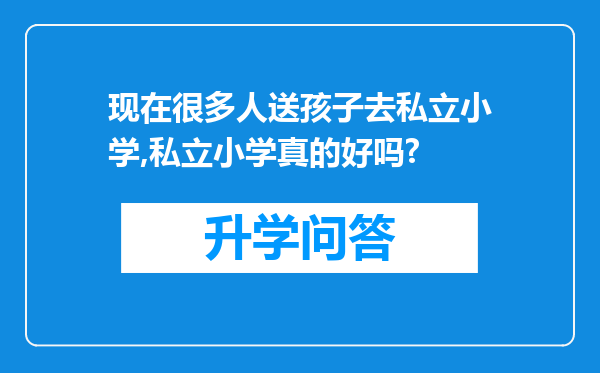 现在很多人送孩子去私立小学,私立小学真的好吗?