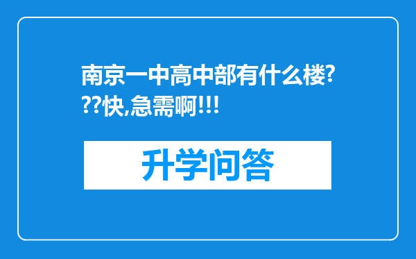 南京一中高中部有什么楼???快,急需啊!!!