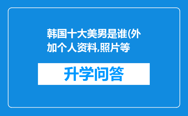 韩国十大美男是谁(外加个人资料,照片等