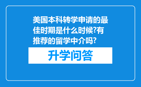美国本科转学申请的最佳时期是什么时候?有推荐的留学中介吗?