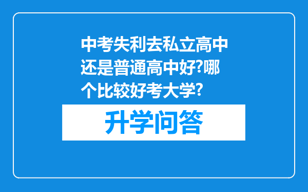 中考失利去私立高中还是普通高中好?哪个比较好考大学?