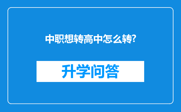 中职想转高中怎么转?