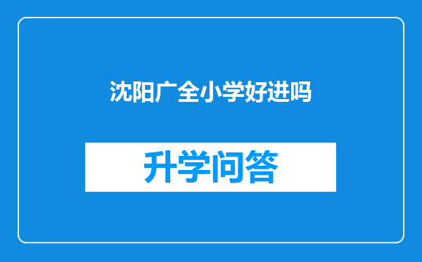 沈阳广全小学好进吗