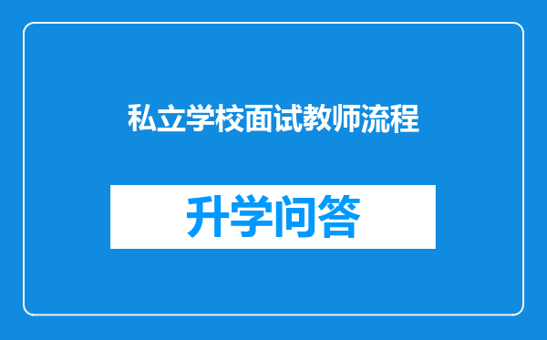 私立学校面试教师流程