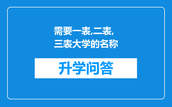 需要一表,二表,三表大学的名称