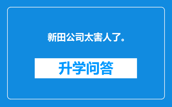 新田公司太害人了。
