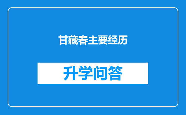 甘藏春主要经历
