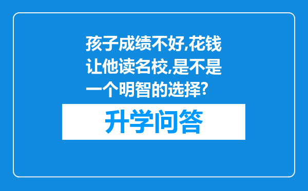 孩子成绩不好,花钱让他读名校,是不是一个明智的选择?
