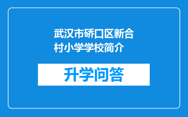 武汉市硚口区新合村小学学校简介