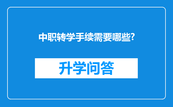 中职转学手续需要哪些?