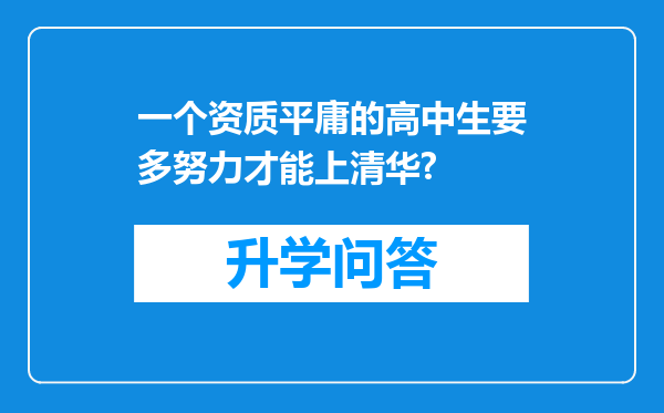 一个资质平庸的高中生要多努力才能上清华?