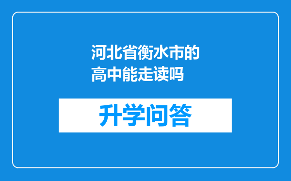 河北省衡水市的高中能走读吗