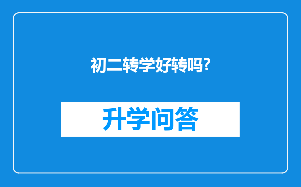 初二转学好转吗?