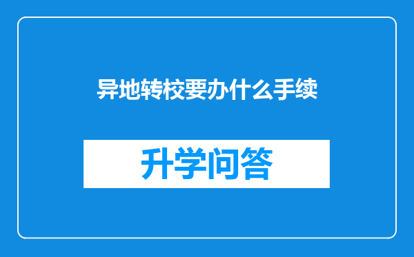 异地转校要办什么手续