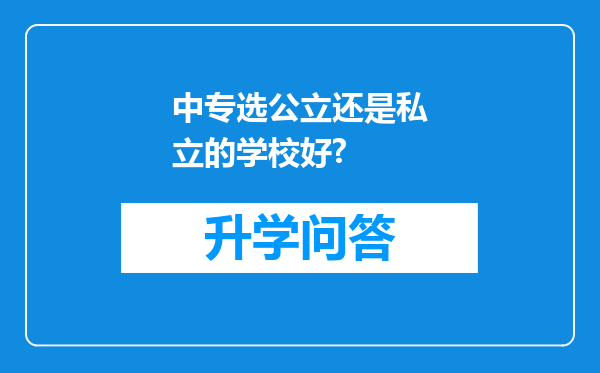 中专选公立还是私立的学校好?