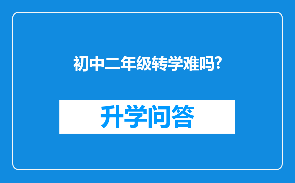 初中二年级转学难吗?