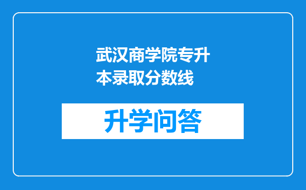 武汉商学院专升本录取分数线