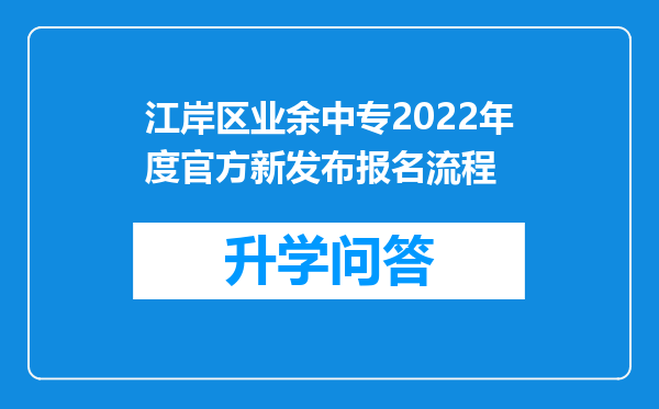 江岸区业余中专2022年度官方新发布报名流程