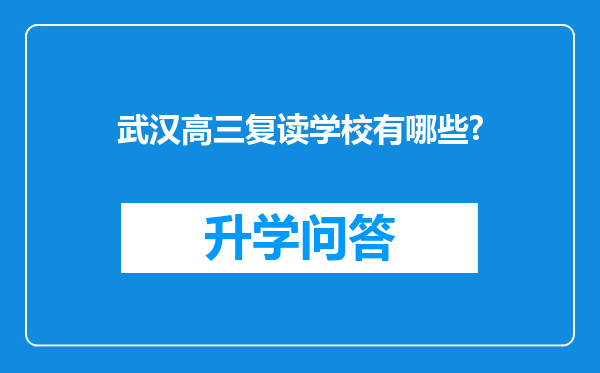 武汉高三复读学校有哪些?