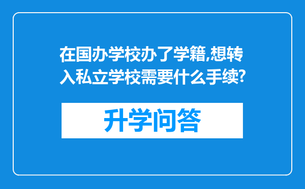 在国办学校办了学籍,想转入私立学校需要什么手续?
