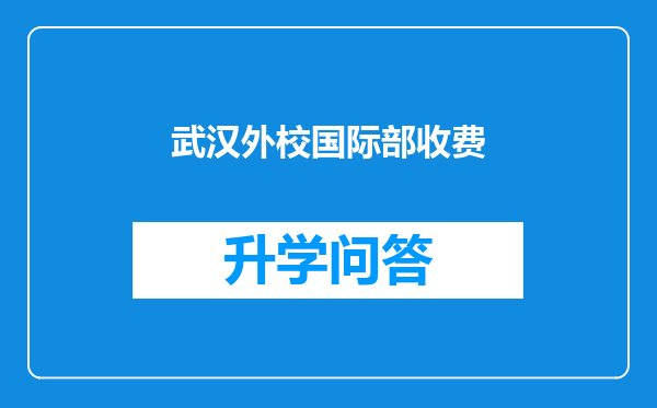 武汉外校国际部收费