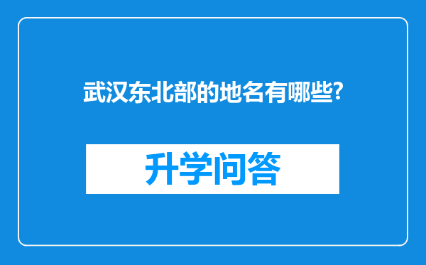 武汉东北部的地名有哪些?