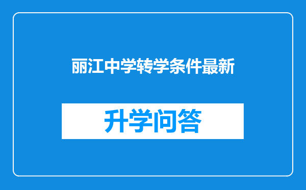 丽江中学转学条件最新