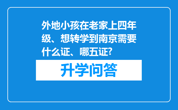 外地小孩在老家上四年级、想转学到南京需要什么证、哪五证?